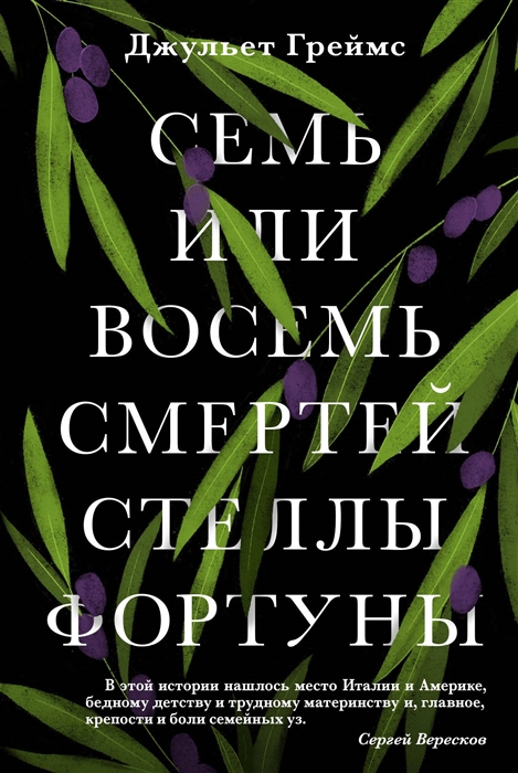 

Семь или восемь смертей Стеллы Фортуны