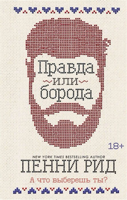 

Правда или борода Книга 1