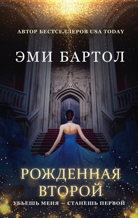 

Рожденная второй