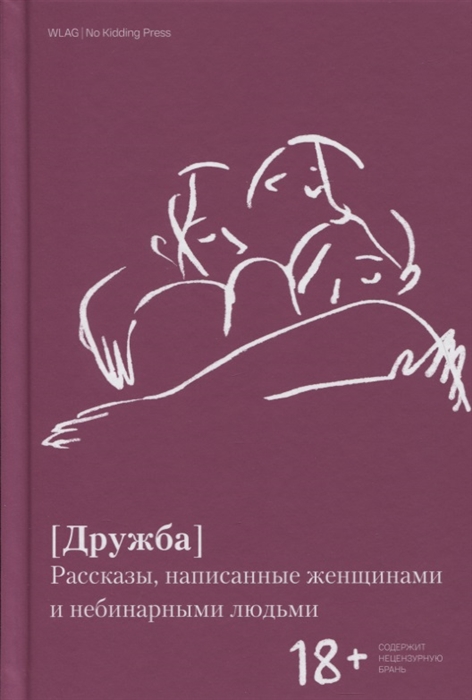 Дружба Рассказы написанные женщинами и небинарными людьми