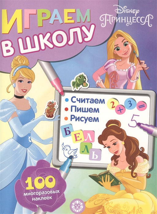 

Играем в школу Принцесса Disney 100 многоразовых наклеек