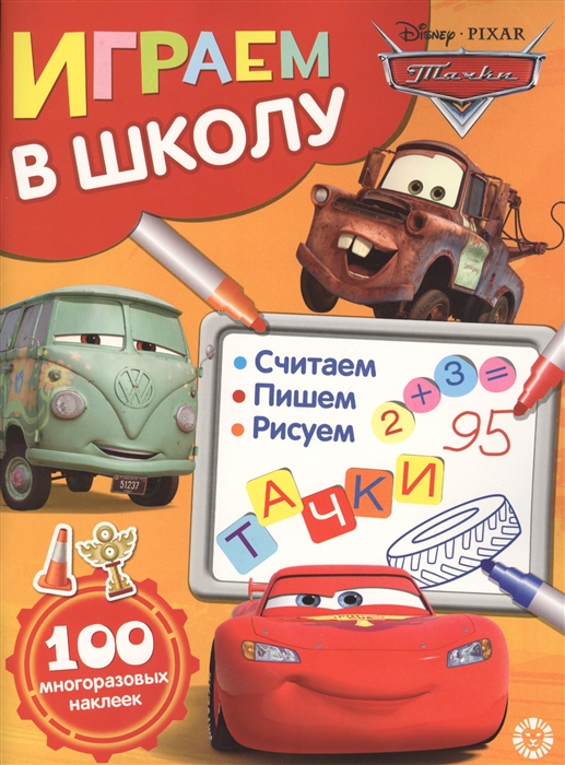 

Играем в школу Тачки 100 многоразовых наклеек