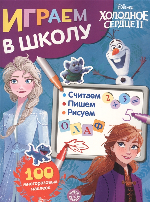 

Играем в школу Холодное сердце 2 100 многоразовых наклеек