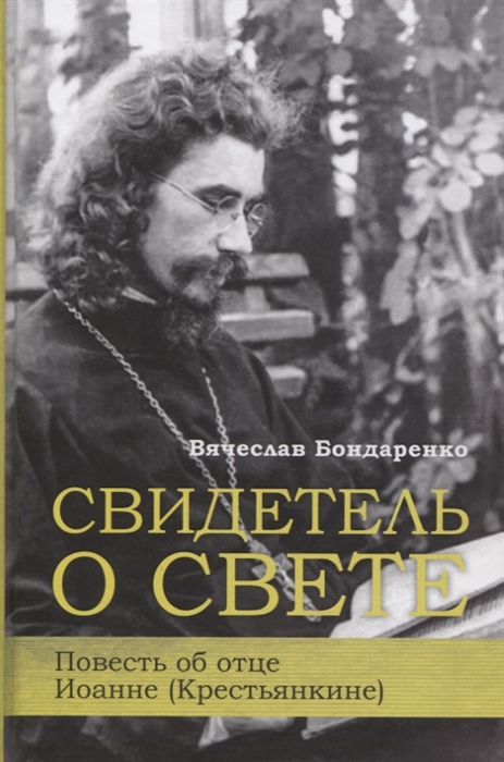 

Свидетель о свете Повесть об отце Иоанне Крестьянкине