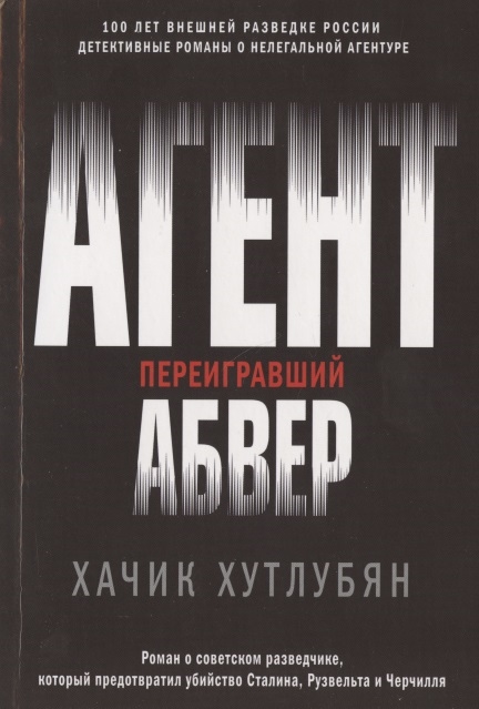 

Агент переигравший Абвер