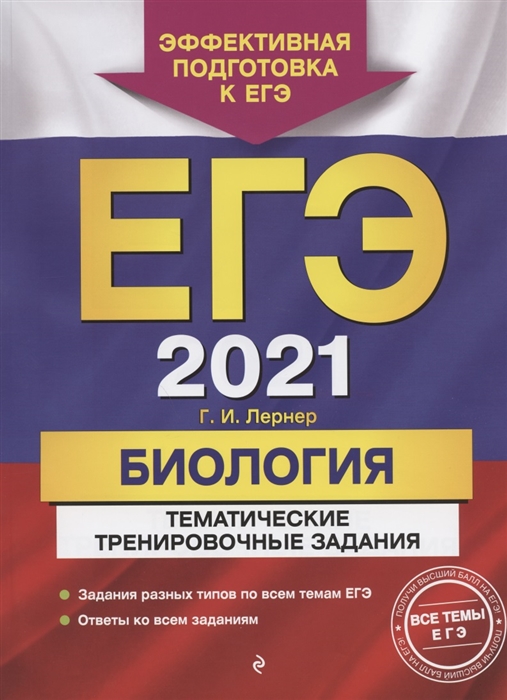 

ЕГЭ 2021 Биология Тематические тренировочные задания