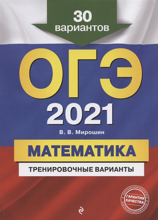 

ОГЭ 2021 Математика Тренировочные варианты 30 вариантов