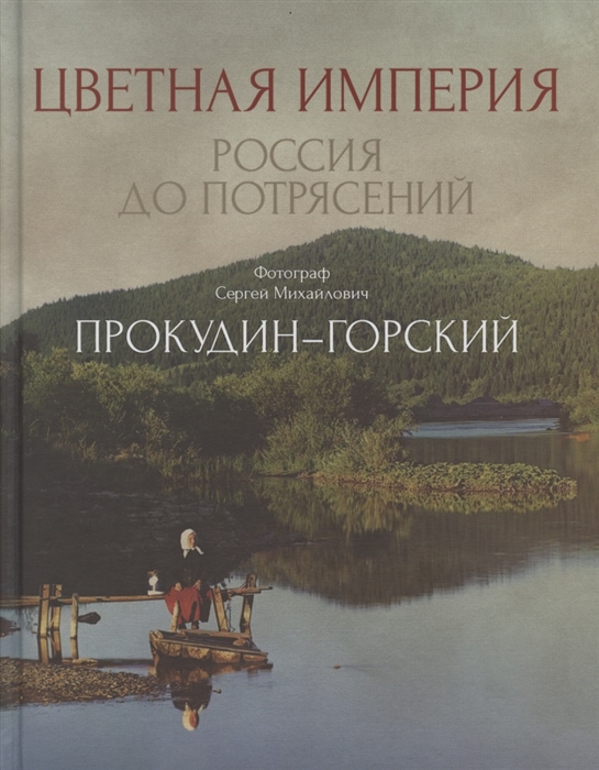 

Цветная империя Россия до потрясений