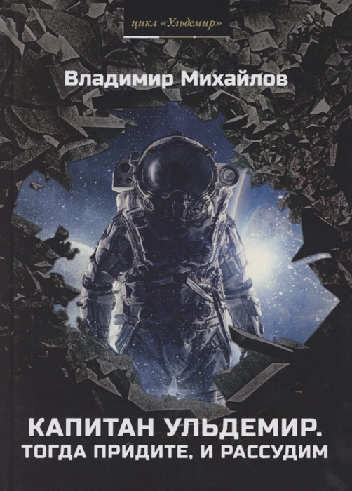 Михайлов В. - Капитан Ульдемир Тогда придите и рассудим