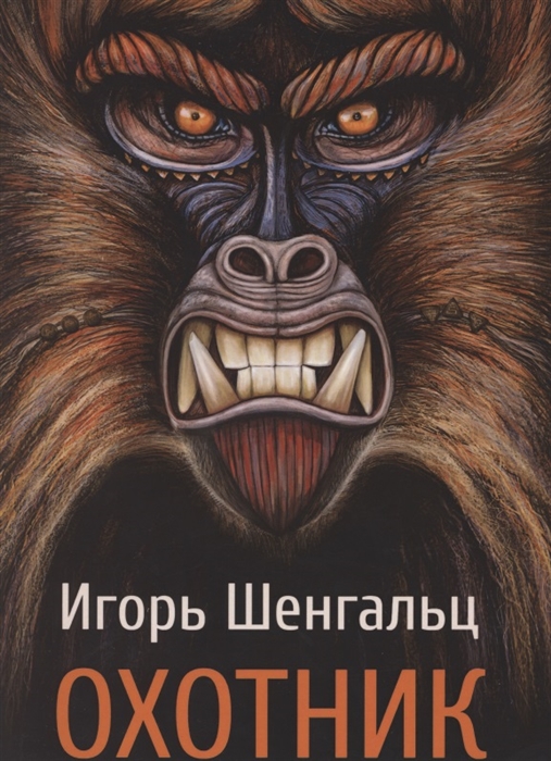 

Охотник