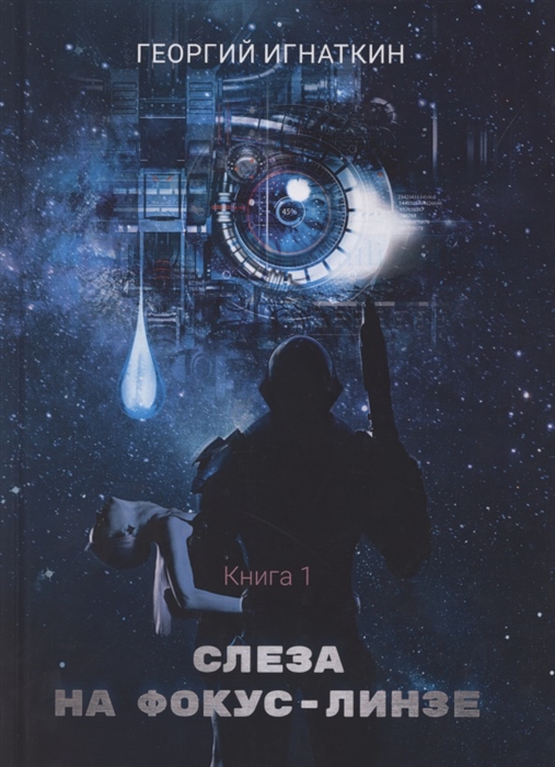 

Слеза на фокус-линзе Книга 1