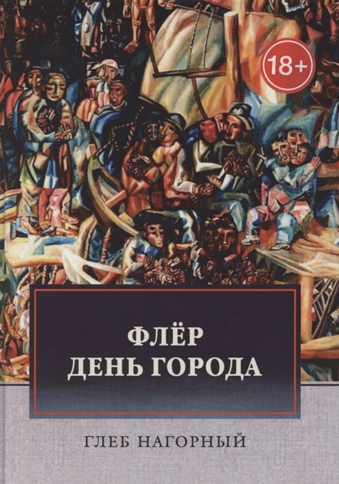 

Флер Роман-файл День города Новеллы рассказы
