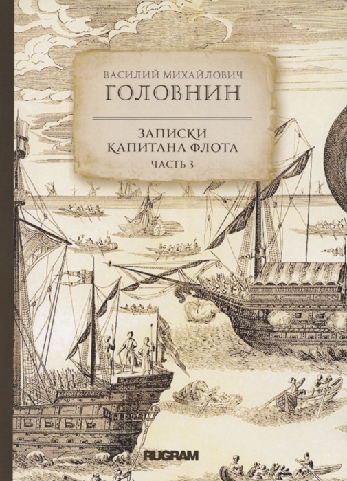 

Записки капитана флота Часть 3
