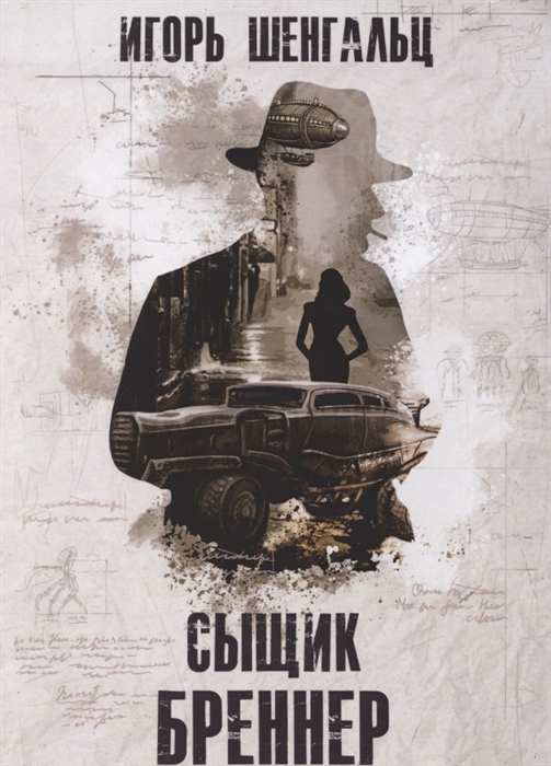 

Сыщик Бреннер