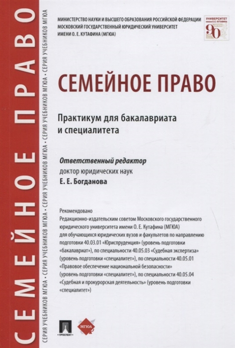 

Семейное право Практикум для бакалавриата и специалитета