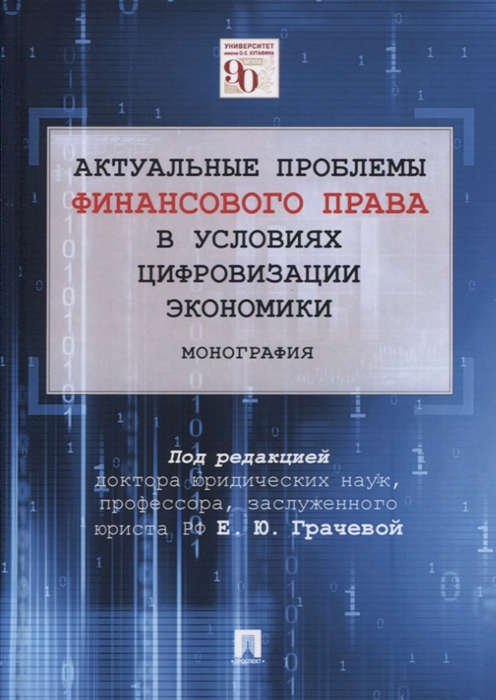 Грачева Е. (ред.) Актуальные проблемы финансового права в условиях цифровизации экономики Монография сергей александрович боголюбов актуальные проблемы экологического права монография