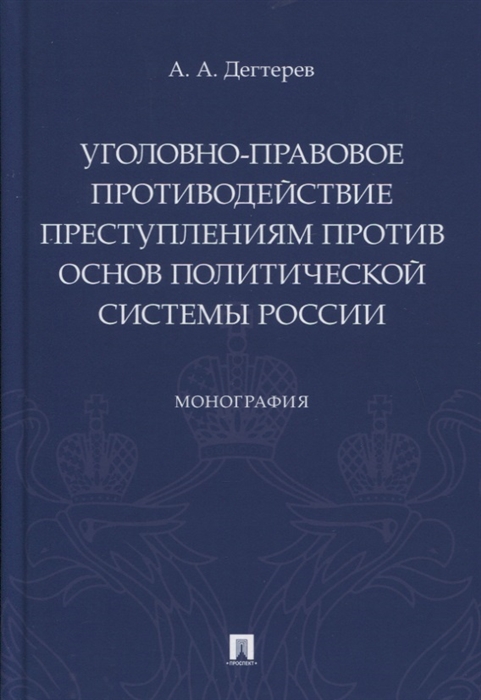 

Уголовно-правовое противодействие преступлениям против основ политической системы России Монография