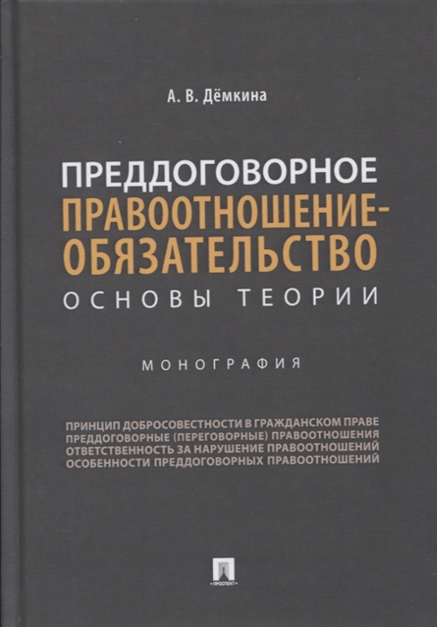 

Преддоговорное правоотношение-обязательство основы теории Монография