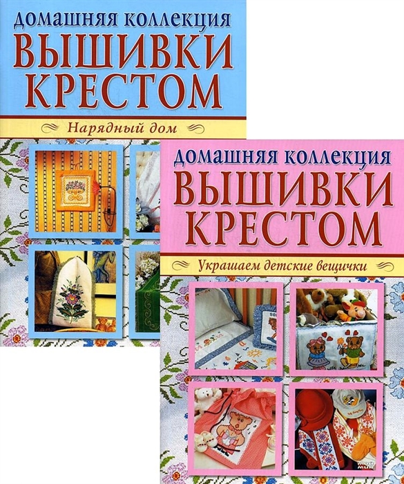 

Домашняя коллекция вышивки крестом Комплект Р-1102 Брошюра I Украшаем детские вещички Брошюра II Нарядный дом