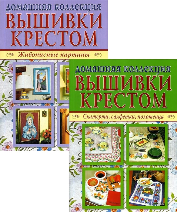 

Домашняя коллекция вышивки крестом Комплект Р-1104 Брошюра I Живописные картины Брошюра II Скатерти салфетки полотенца