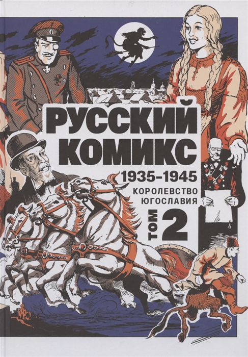 

Русский Комикс 1935-1945 Королевство Югославия Том 2