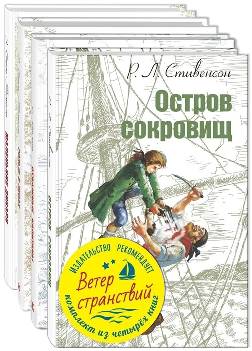 Стивенсон Р., Кормчий Л., Сковилль С., Сетон-Томпсон Э. - Ветер странствий комплект из 4 книг