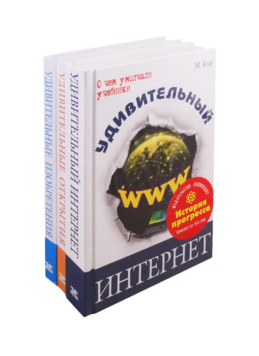 Блау М., Нечаев С. - История прогресса комплект из 3 книг