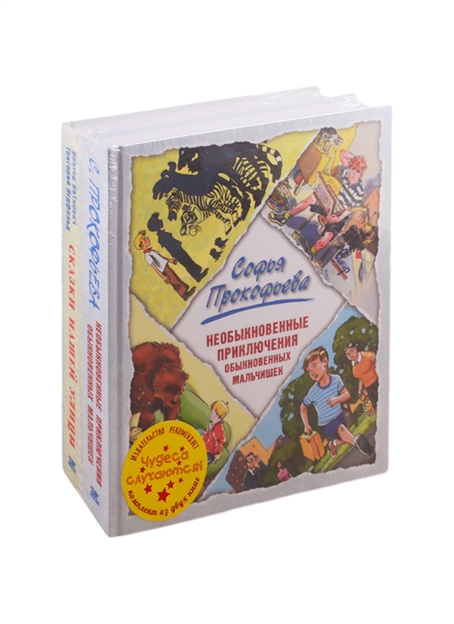 

Чудеса случаются комплект из 2 книг