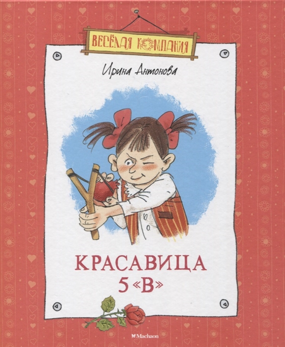 Антонова И. - Красавица 5 В Рассказы сказка