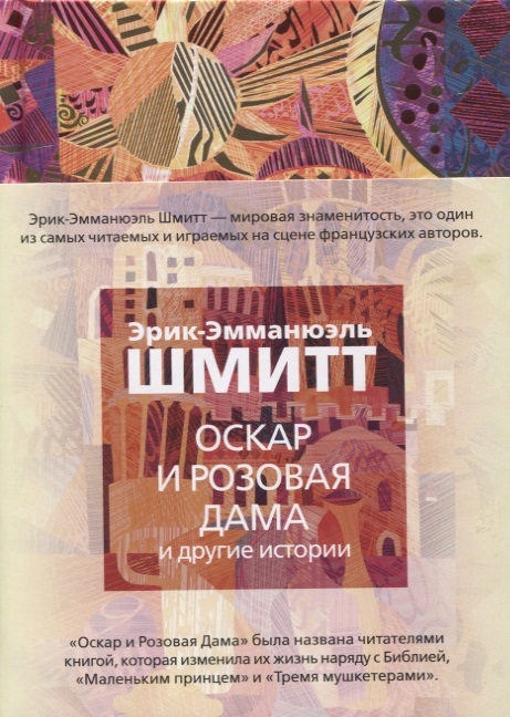 

Оскар и Розовая Дама и другие истории