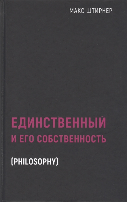 

Единственный и его собственность