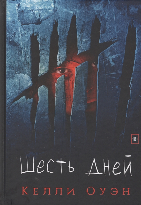 

Шесть дней