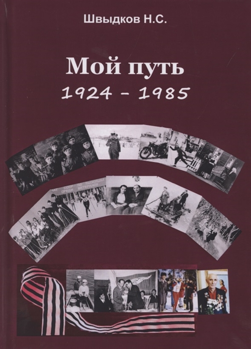 

Мой путь 1924-1985
