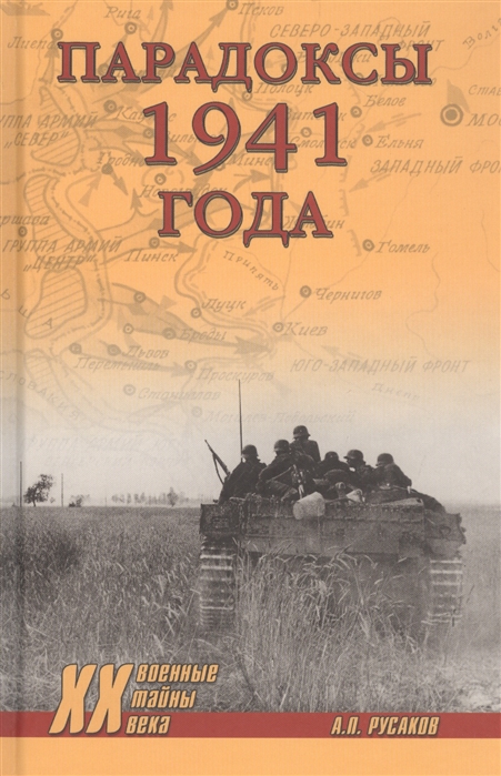 Русаков А. - Парадоксы 1941 года Соотношение сил и средств сторон в начале Великой Отечественной войны