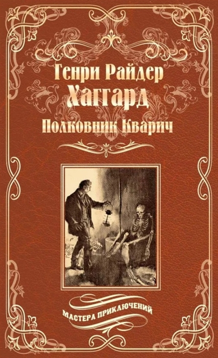

Полковник Кварич