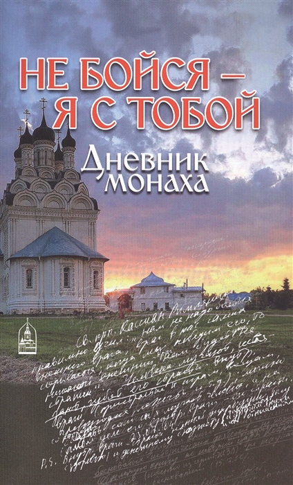 

Не бойся - я с тобой Дневник монаха