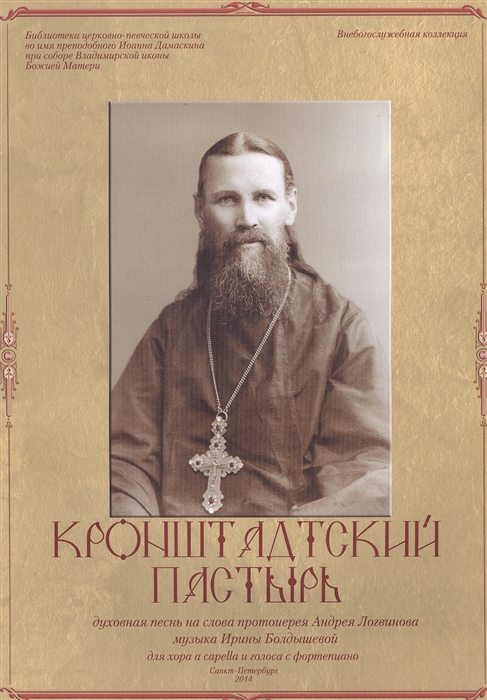 протоирей Андрей Логинов, Болдышева И. - Кронштадтский пастырь Нотный сборник