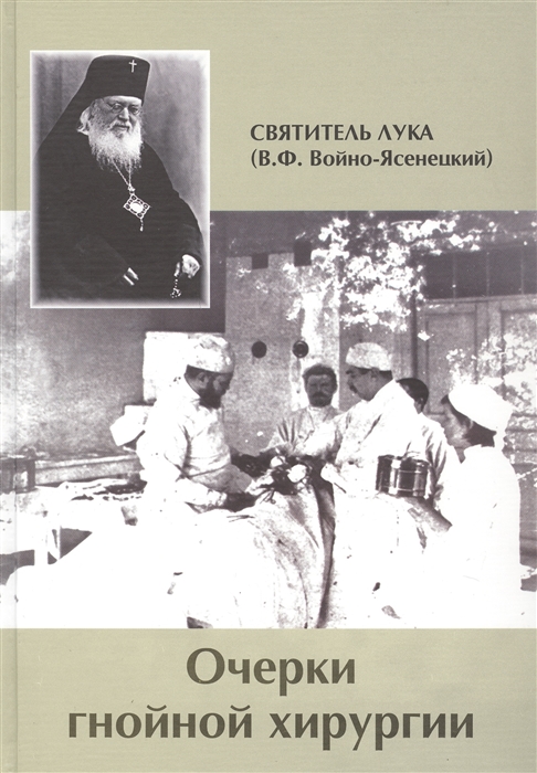 

Очерки гнойной хирургии