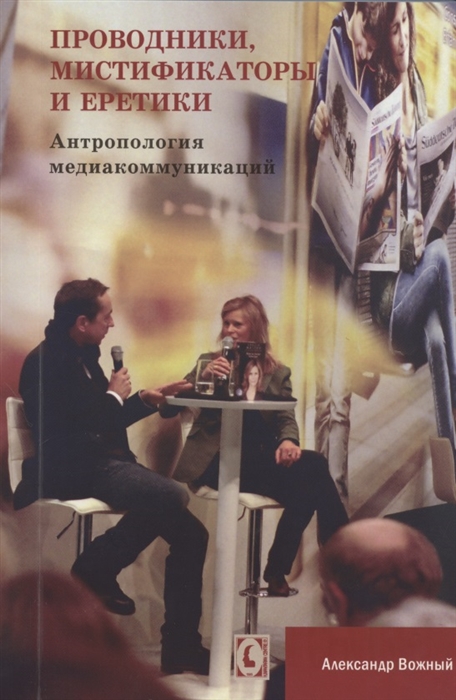 

Проводники мистифкаторы и еретики Антропология медиакоммукаций