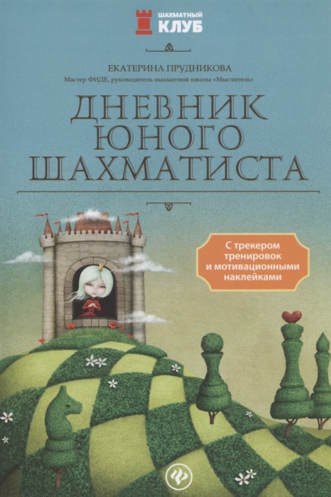 Прудникова Е. - Дневник юного шахматиста С трекером тренировок и мотивационными наклейками