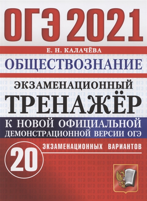

ОГЭ 2021. Обществознание. Экзаменационный тренажер. 20 экзаменационных вариантов