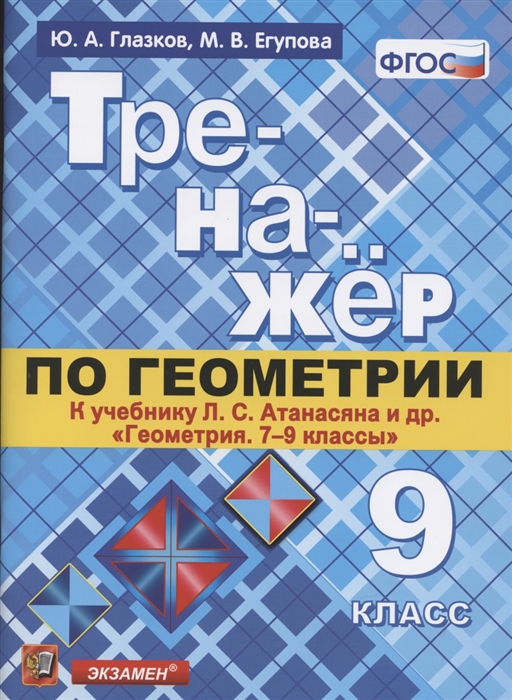 Глазков Ю., Егупова М. - Тренажер по геометрии 9 класс К учебнику Л С Атанасяна и др Геометрия 7-9 классы М Просвещение