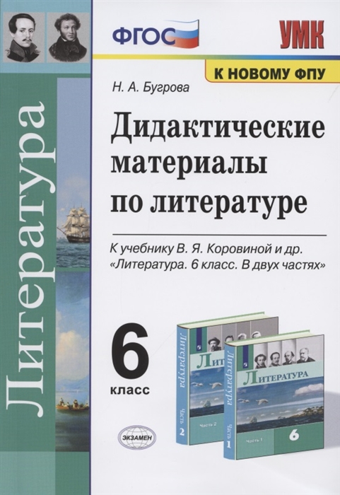 

Дидактические материалы по литературе 6 класс К учебнику В Я Коровиной и др Литература 6 класс В двух частях М Просвещение