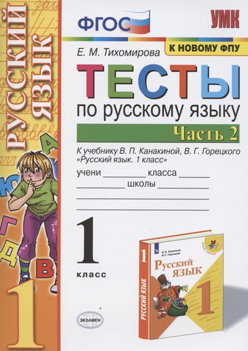 

Тесты по русскому языку 1 класс Часть 2 К учебнику В П Канакиной В Г Горецкого Русский язык 1 класс М Просвещение