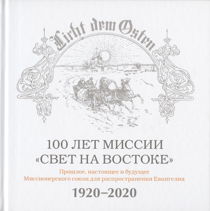 100 лет миссии Свет на Востоке Прошлое настоящее и будущее Миссионерского союза для распространения Евангелия 1920-2020