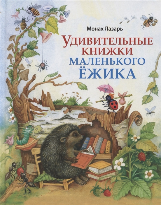 

Удивительные книжки Маленького Ежика Сборник сказок