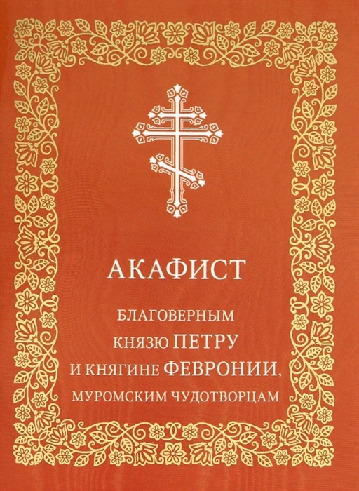 Акафист благоверным князю Петру и княгине Февронии Муромским чудотворцам