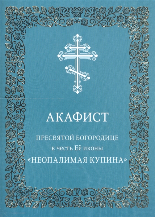 Акафист Пресвятой Богородице в честь Ее иконы Неопалимая Купина