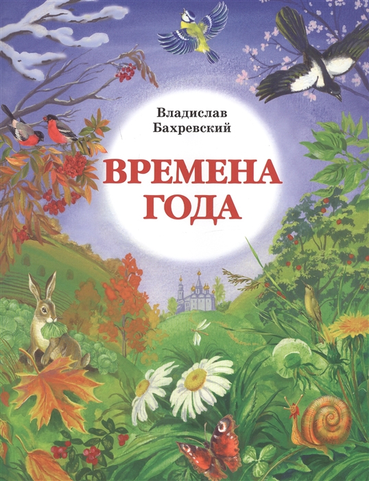 Бахревский В. - Времена года