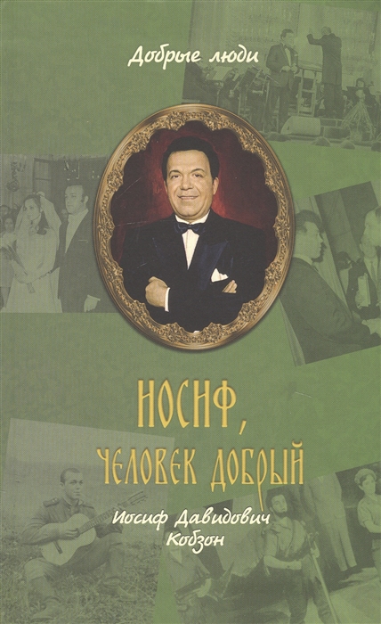 Епископ Балашихинский Николай (Погребняк) - Иосиф человек добрый Иосиф Давидович Кобзон